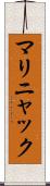 マリニャック Scroll