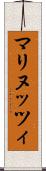 マリヌッツィ Scroll