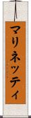 マリネッティ Scroll