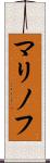 マリノフ Scroll