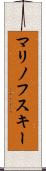 マリノフスキー Scroll