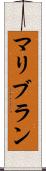 マリブラン Scroll