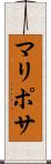 マリポサ Scroll