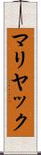 マリヤック Scroll