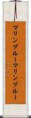 マリンブルー Scroll