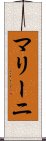 マリーニ Scroll