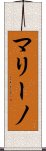 マリーノ Scroll