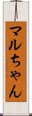 マルちゃん Scroll