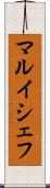 マルイシェフ Scroll