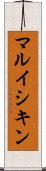 マルイシキン Scroll