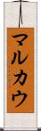 マルカウ Scroll