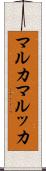 マルカ Scroll