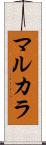 マルカラ Scroll