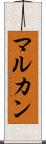 マルカン Scroll