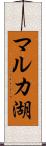 マルカ湖 Scroll