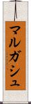 マルガシュ Scroll