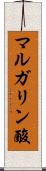 マルガリン酸 Scroll
