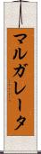 マルガレータ Scroll