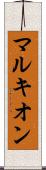 マルキオン Scroll