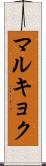 マルキョク Scroll