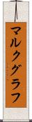 マルクグラフ Scroll