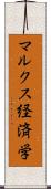 マルクス経済学 Scroll