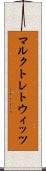マルクトレトウィッツ Scroll