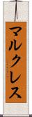 マルクレス Scroll