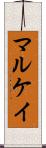 マルケイ Scroll