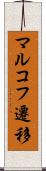 マルコフ遷移 Scroll