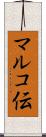マルコ伝 Scroll