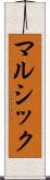 マルシック Scroll