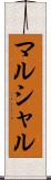マルシャル Scroll