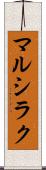 マルシラク Scroll