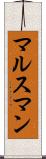 マルスマン Scroll