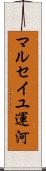 マルセイユ運河 Scroll