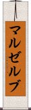 マルゼルブ Scroll