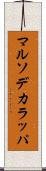 マルソデカラッパ Scroll