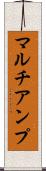マルチアンプ Scroll