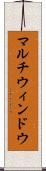 マルチウィンドウ Scroll
