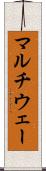 マルチウェー Scroll