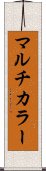 マルチカラー Scroll