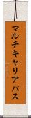 マルチキャリアパス Scroll