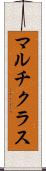 マルチクラス Scroll