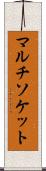 マルチソケット Scroll