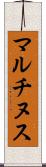 マルチヌス Scroll
