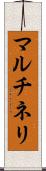 マルチネリ Scroll