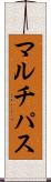 マルチパス Scroll