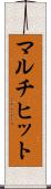 マルチヒット Scroll
