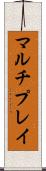 マルチプレイ Scroll